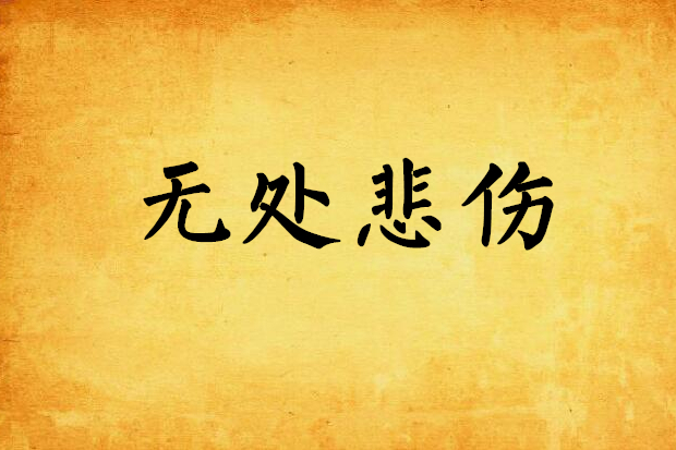 無處悲傷 無處悲傷