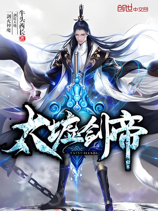 太墟劍帝 太墟劍帝