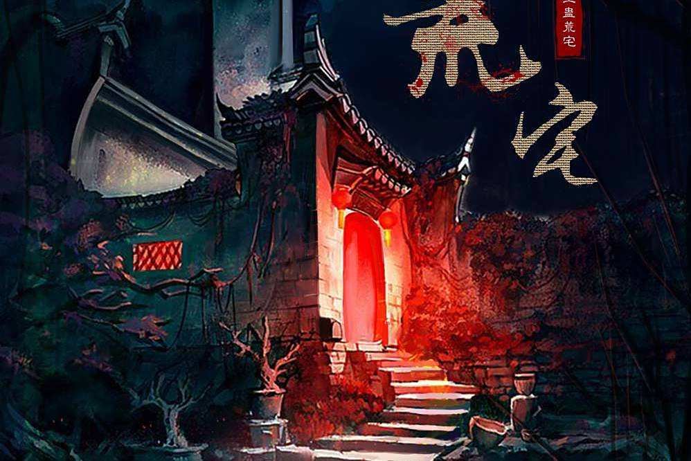 巫蠱荒宅 巫蠱荒宅