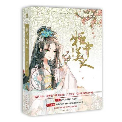 櫃中美人(2017年山東文藝出版社出版的圖書) 櫃中美人(2017年山東文藝出版社出版的圖書)