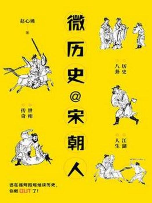 微歷史@宋朝人 微歷史@宋朝人