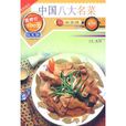 中國八大名菜 中國八大名菜