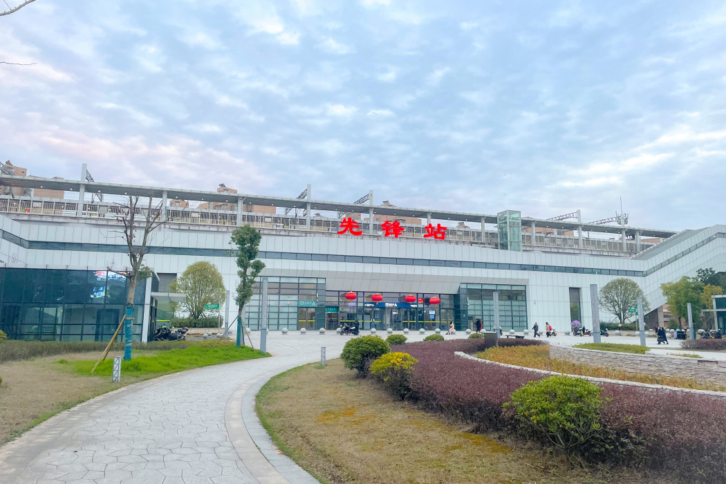先鋒站(長株潭城際鐵路火車站) 先鋒站(長株潭城際鐵路火車站)