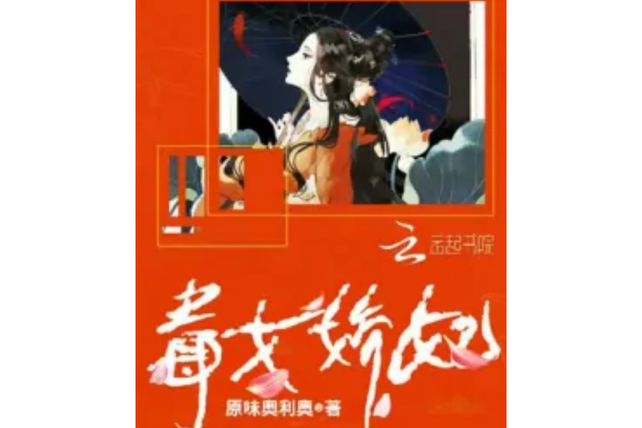 毒女嬌妃 毒女嬌妃