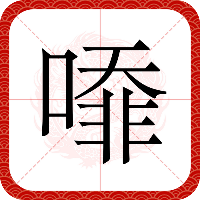 㗺 㗺
