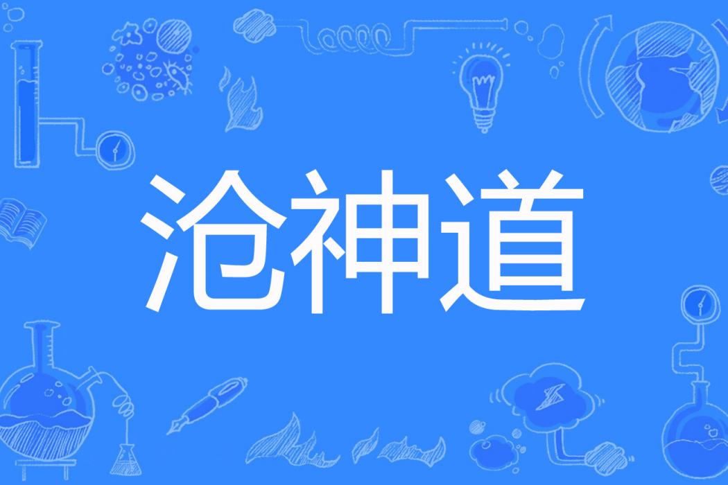 滄神道 滄神道