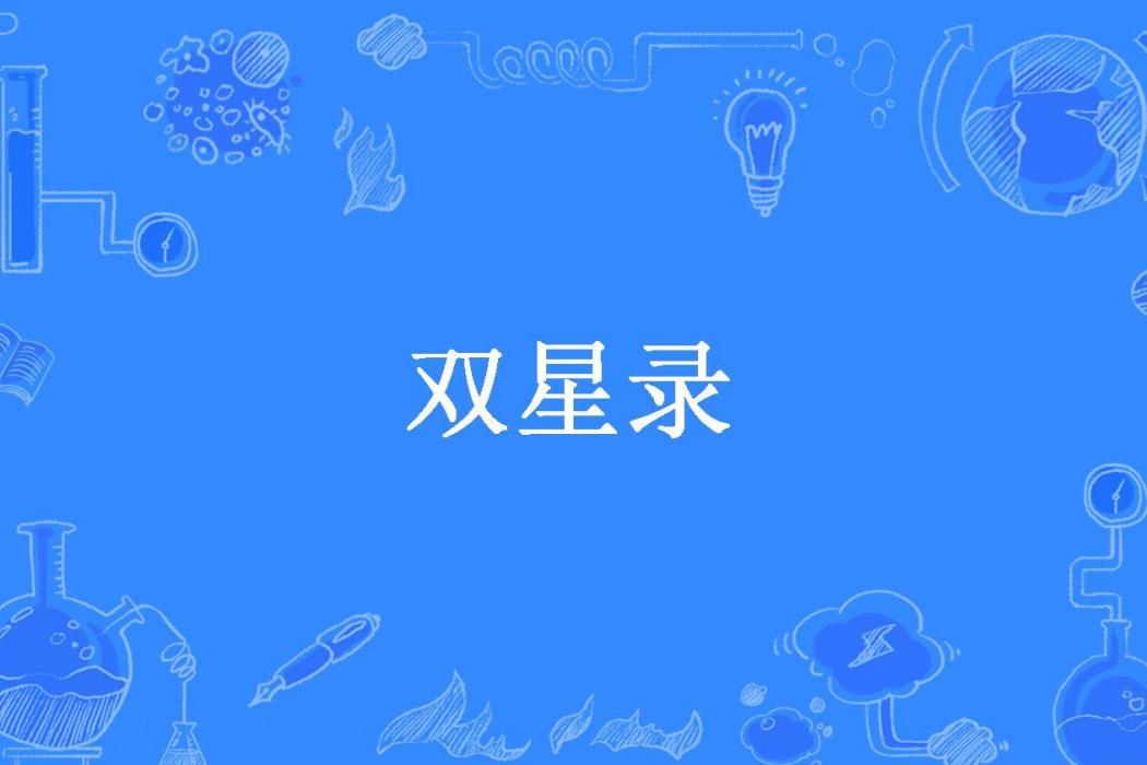 雙星錄(風及俊所著小說) 雙星錄(風及俊所著小說)