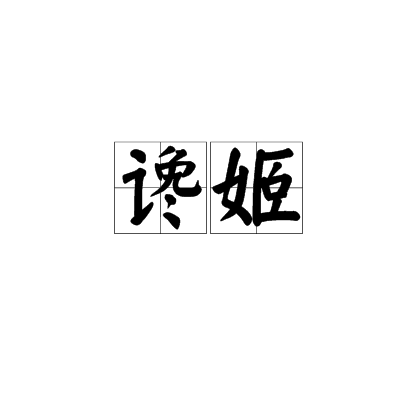 讒姬 讒姬