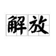 解放(漢語詞語) 解放(漢語詞語)