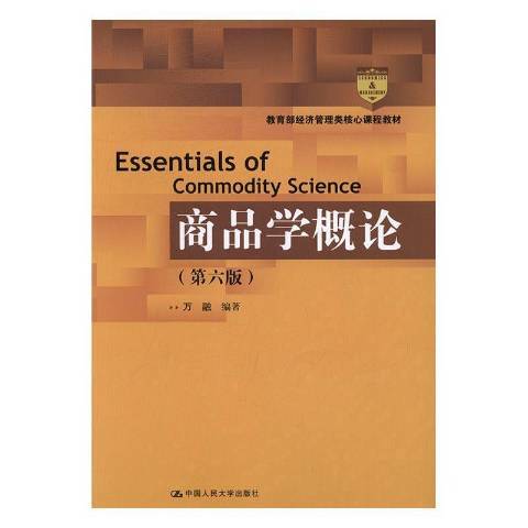 商品學概論(2016年中國人民大學出版社出版的圖書) 商品學概論(2016年中國人民大學出版社出版的圖書)