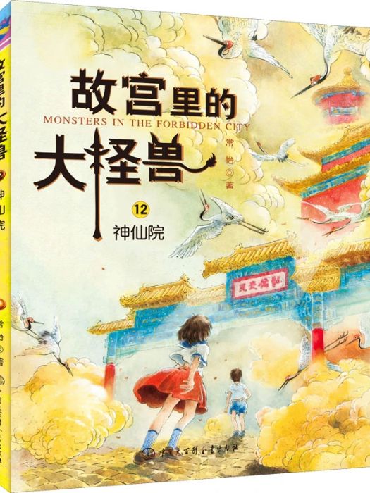 神仙院(2019年中國大百科全書出版社出版的圖書) 神仙院(2019年中國大百科全書出版社出版的圖書)
