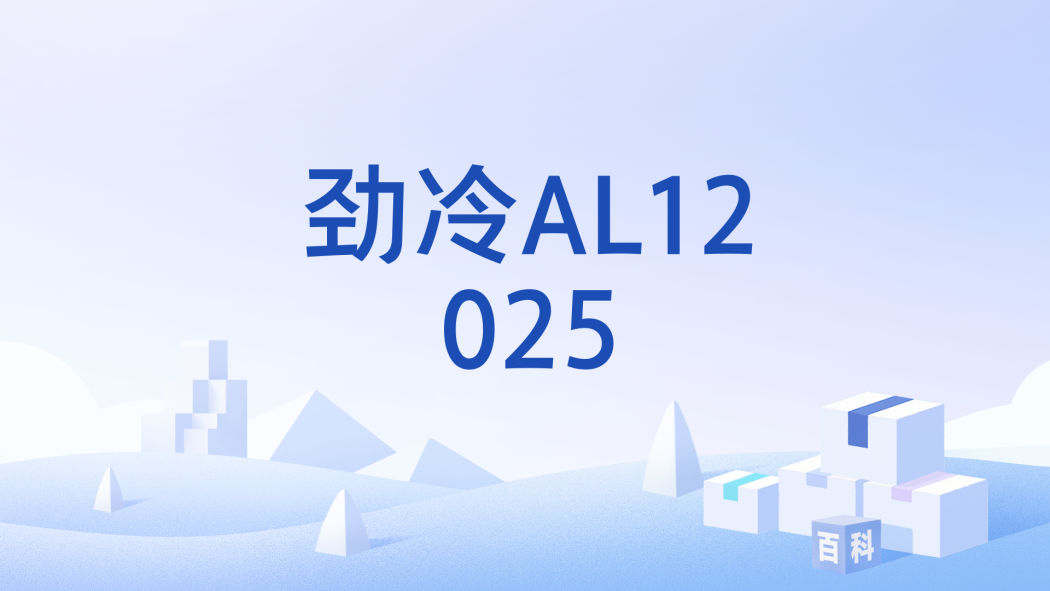 勁冷AL12025