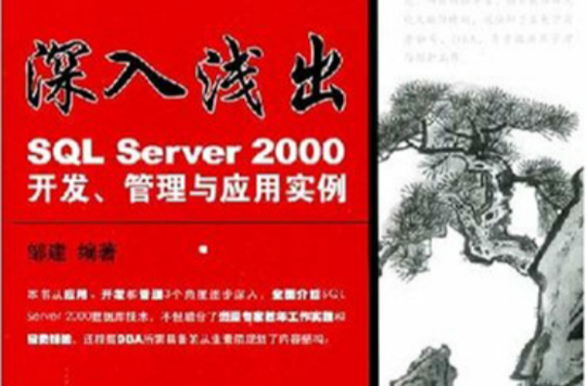 深入淺出SQLServer2000開發·管理與套用實例
