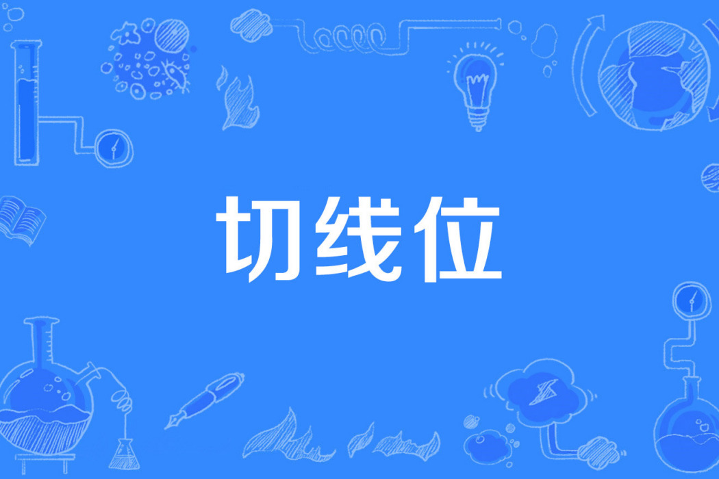 切線位 切線位