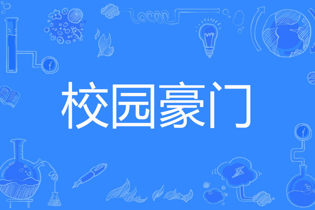 校園豪門 校園豪門