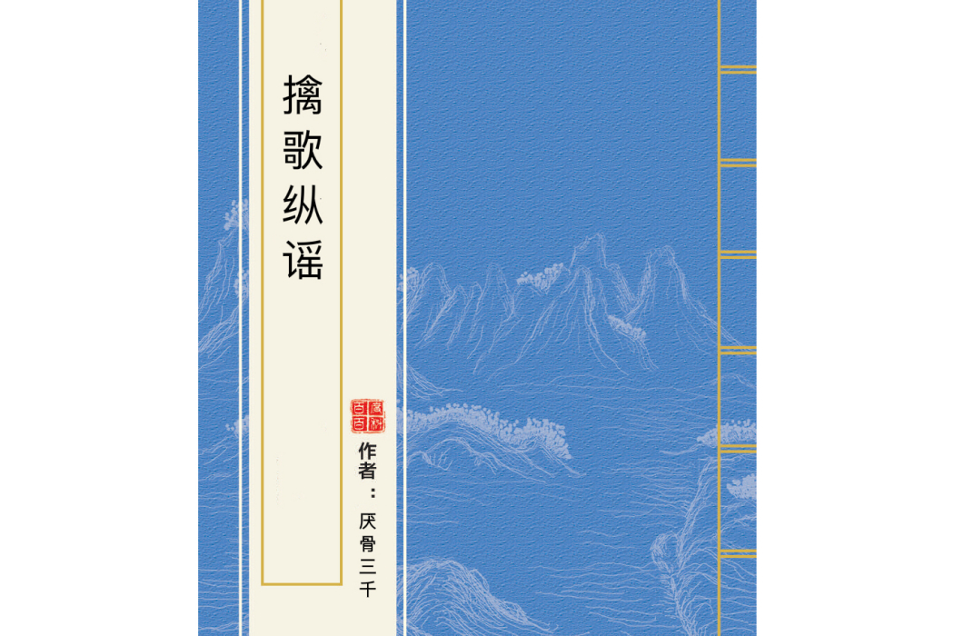 擒歌縱謠 擒歌縱謠