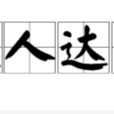 通人達才 通人達才