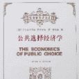公共選擇