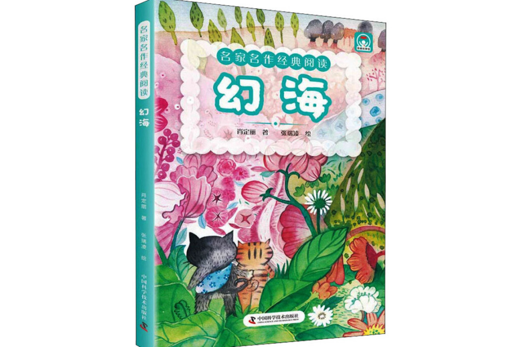 幻海(2021年中國科學技術出版社出版的圖書) 幻海(2021年中國科學技術出版社出版的圖書)