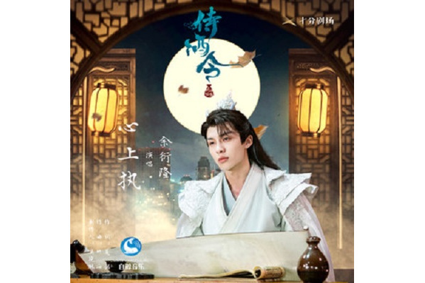 心上執 心上執