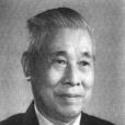 黃至溥 黃至溥
