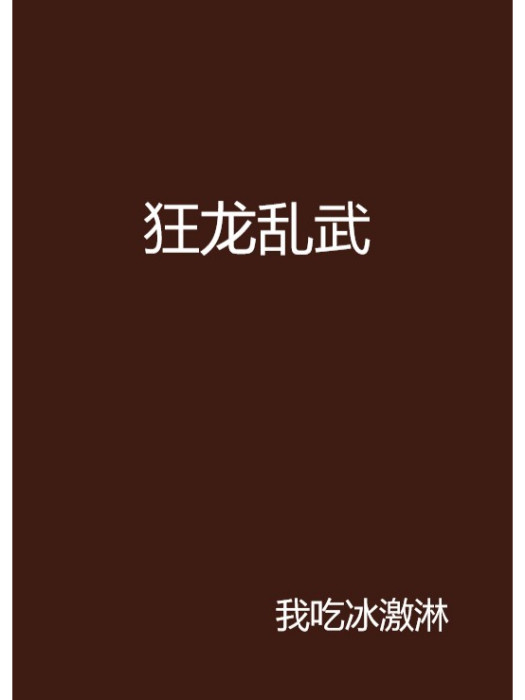 狂龍亂武 狂龍亂武