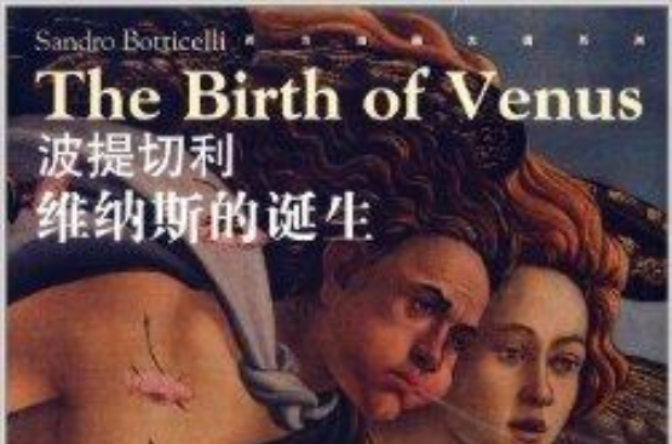 波提切利：維納斯的誕生