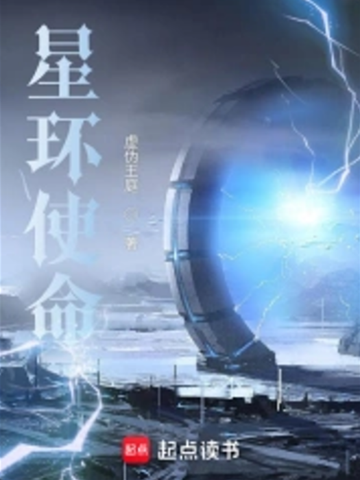 星環使命 星環使命