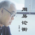 周易論衡 周易論衡