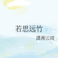 若思遠竹 若思遠竹