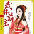 武林萌主(起點中文網一部連載小說) 武林萌主(起點中文網一部連載小說)