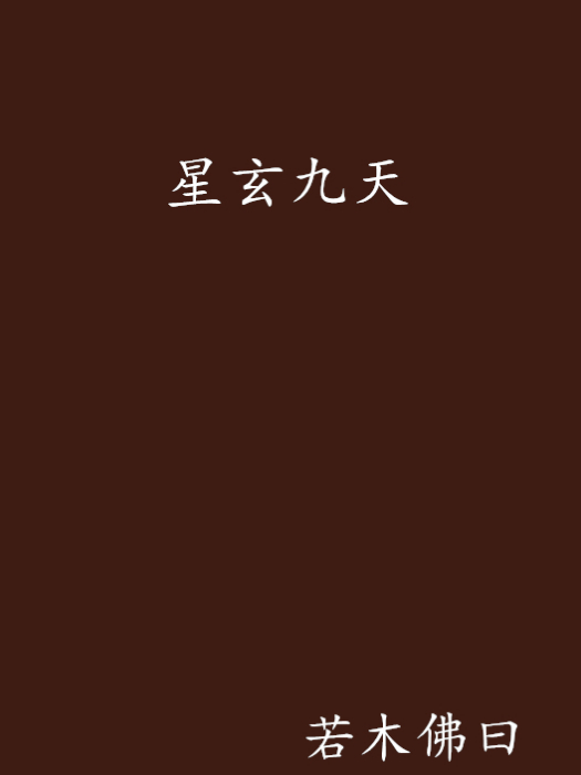 星玄九天
