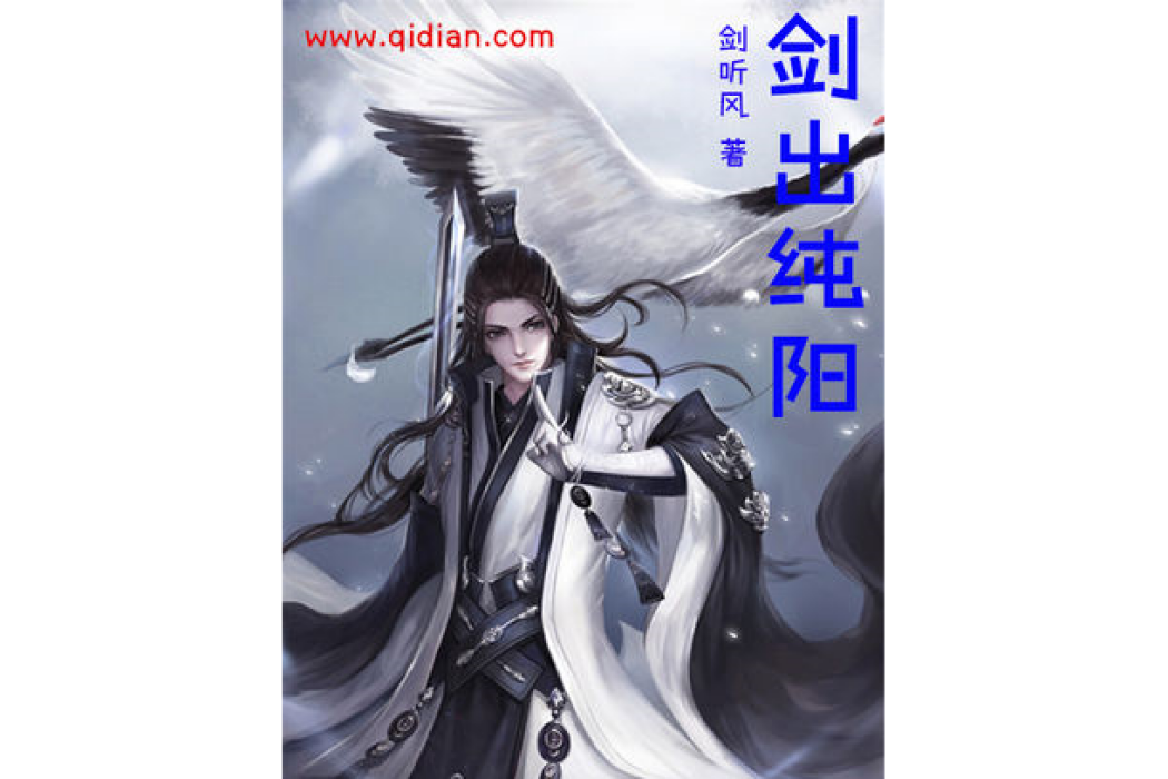 劍出純陽 劍出純陽