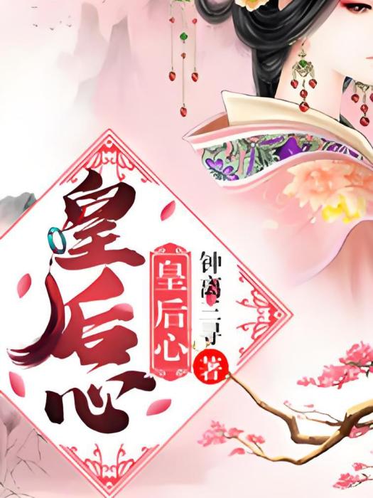 皇后心 皇后心