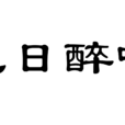 九日醉吟 九日醉吟