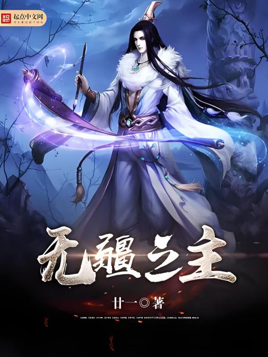 無疆之主 無疆之主
