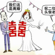 離婚宴 離婚宴