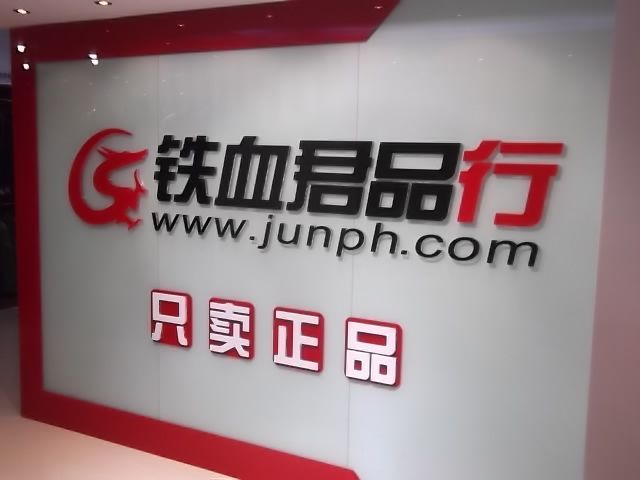 鐵血軍品行 鐵血軍品行