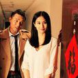 警察故事(藍燕、夏雨主演電影《一路驚喜》單元) 警察故事(藍燕、夏雨主演電影《一路驚喜》單元)