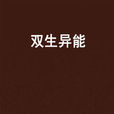 雙生異能