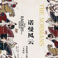 諾曼風雲 諾曼風雲