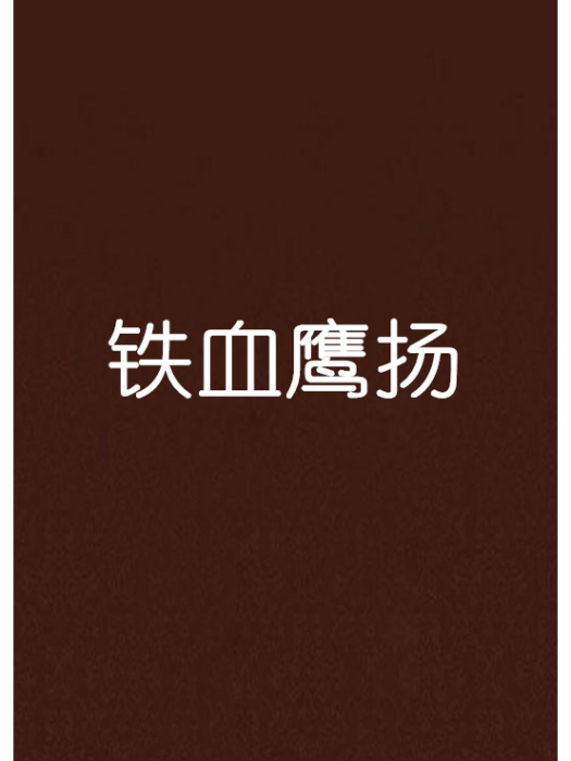 鐵血鷹揚 鐵血鷹揚
