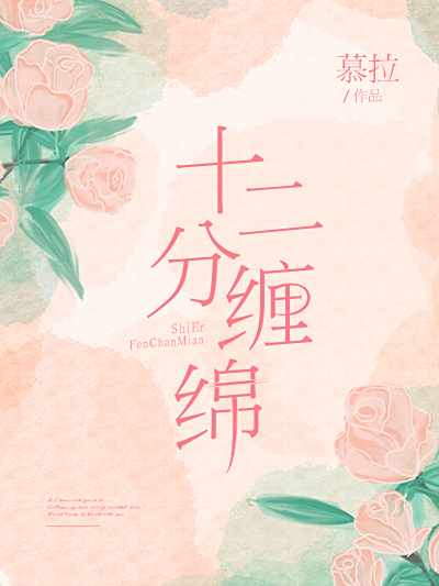 十二分纏綿 十二分纏綿
