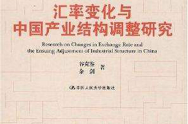 匯率變化與中國產業結構調整研究