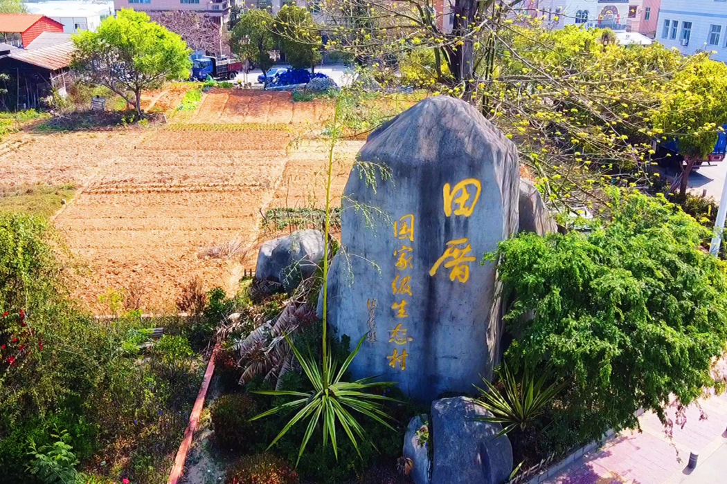 田厝村(福建省漳州市詔安縣梅嶺鎮下轄村) 田厝村(福建省漳州市詔安縣梅嶺鎮下轄村)