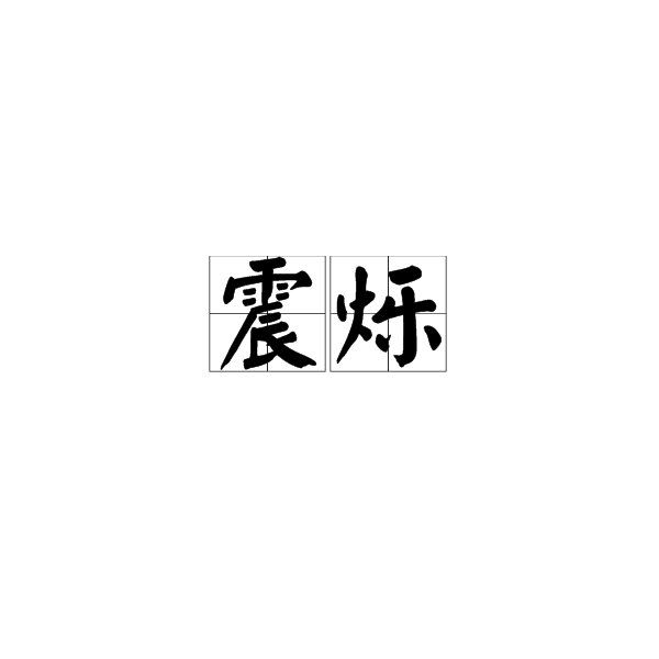 震爍