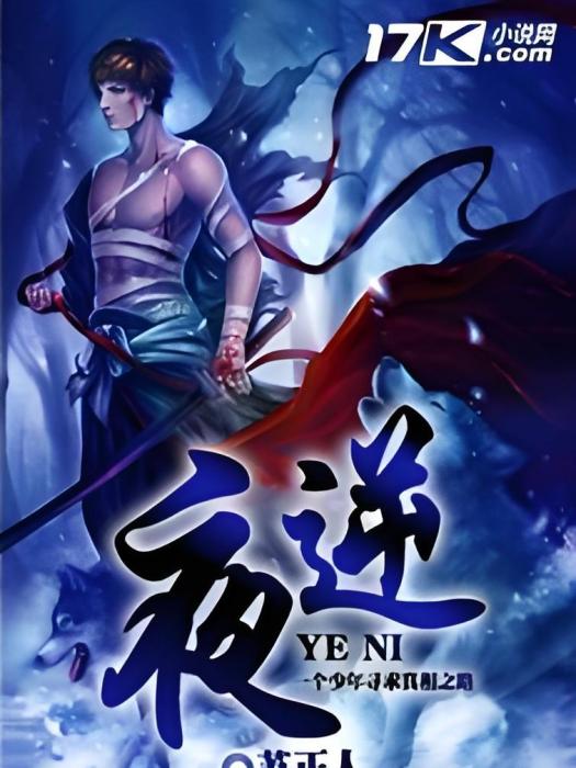 夜逆 夜逆