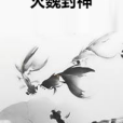 滅魏封神 滅魏封神