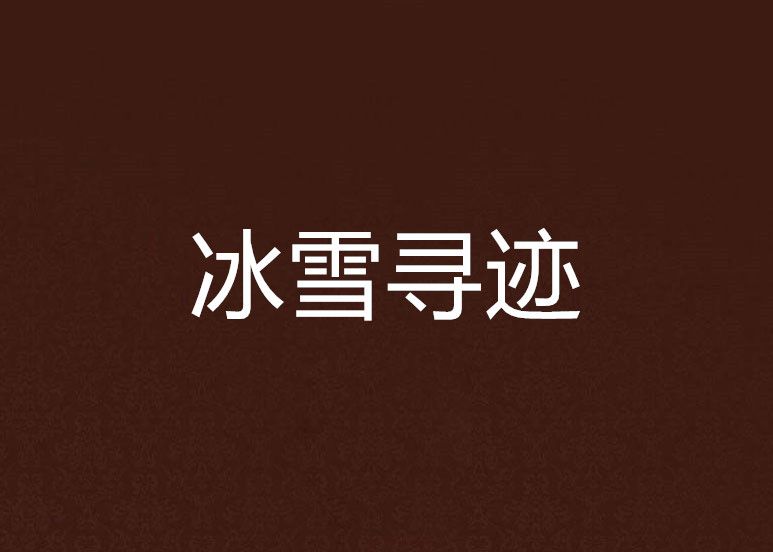 冰雪尋跡 冰雪尋跡