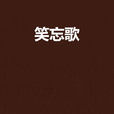 笑忘歌(路加創作校園題材網路小說) 笑忘歌(路加創作校園題材網路小說)